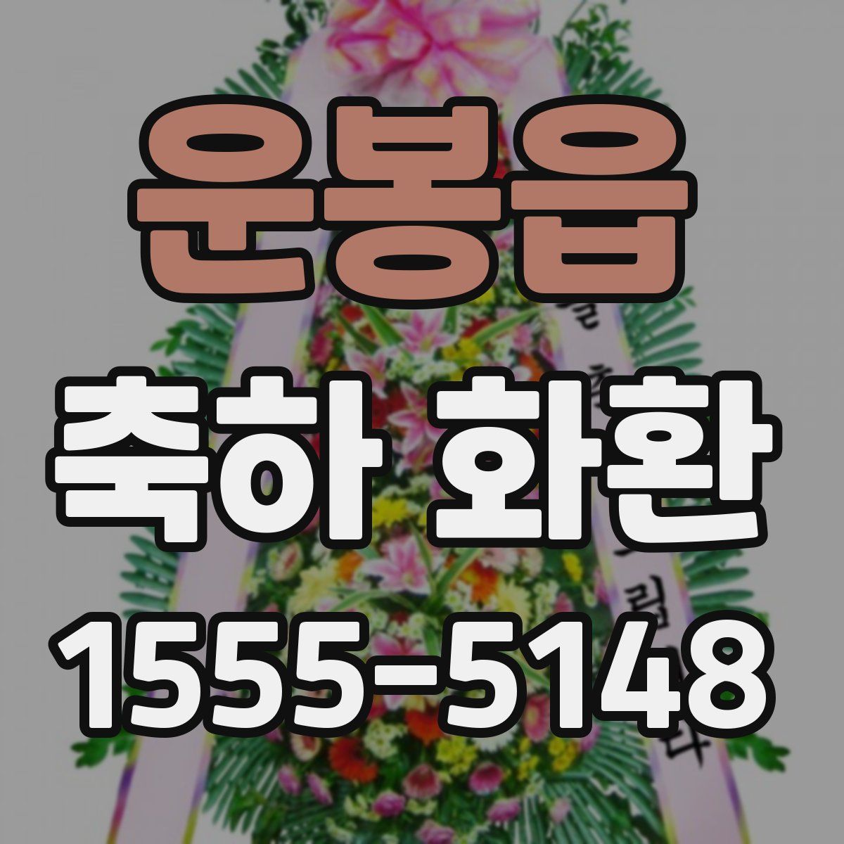 운봉읍 축하 화환