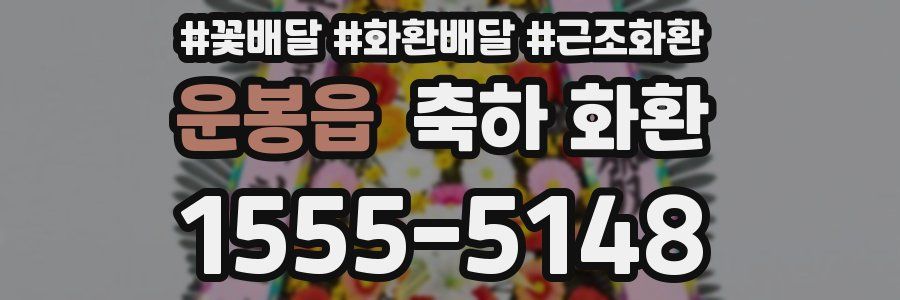 운봉읍 축하 화환