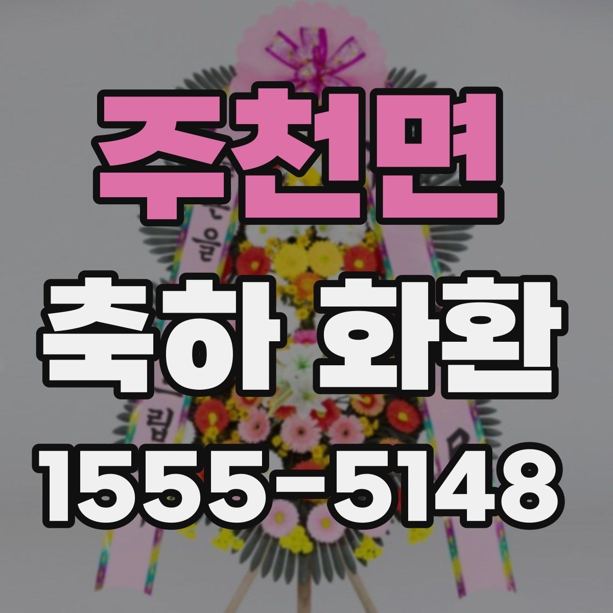 주천면 축하 화환 예절과 전달 시기 정리