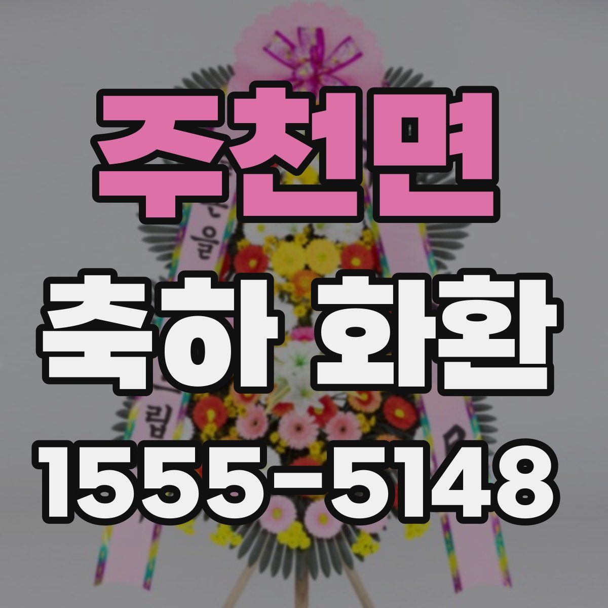 주천면 축하 화환