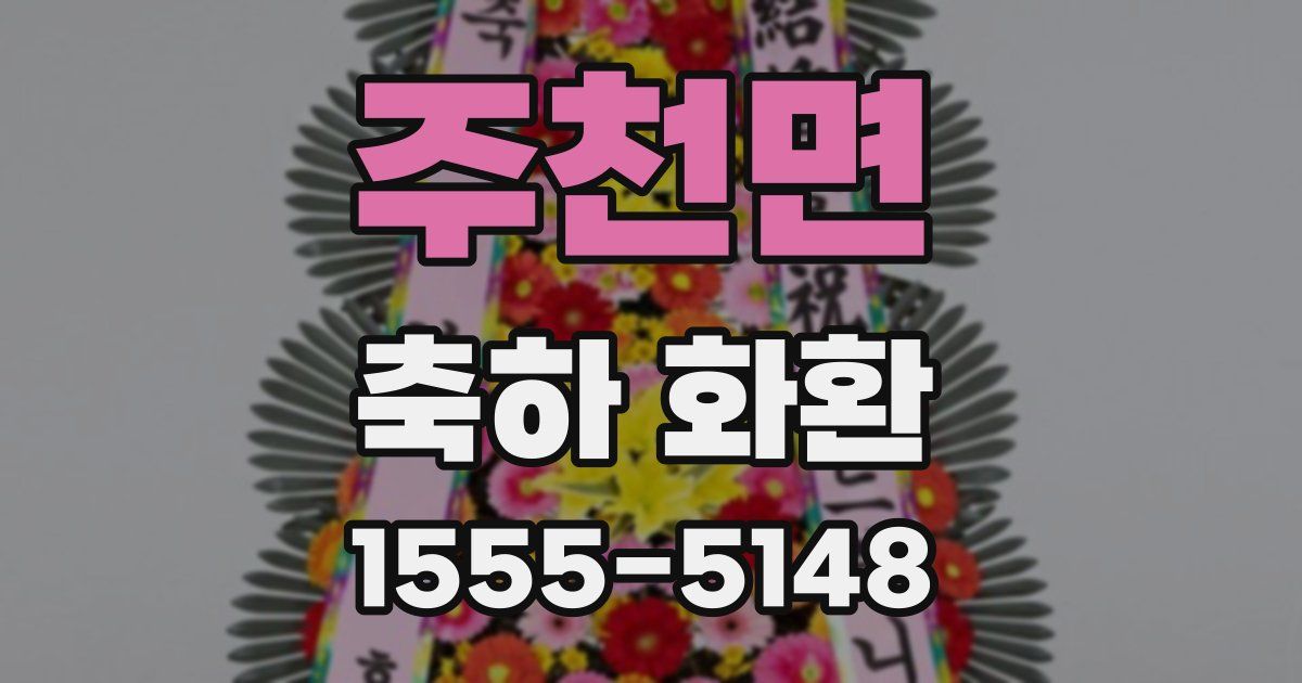 주천면 축하 화환