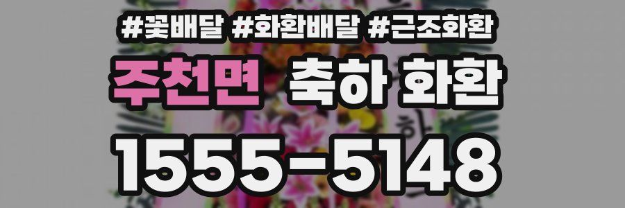 주천면 축하 화환
