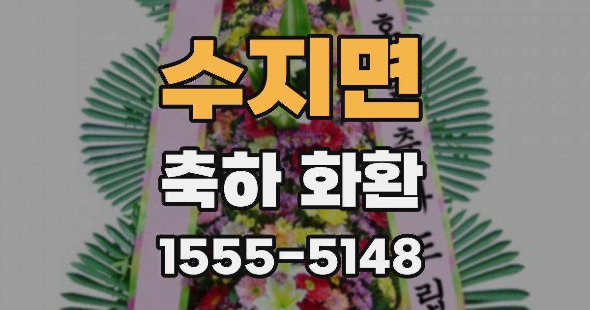 수지면 축하 화환