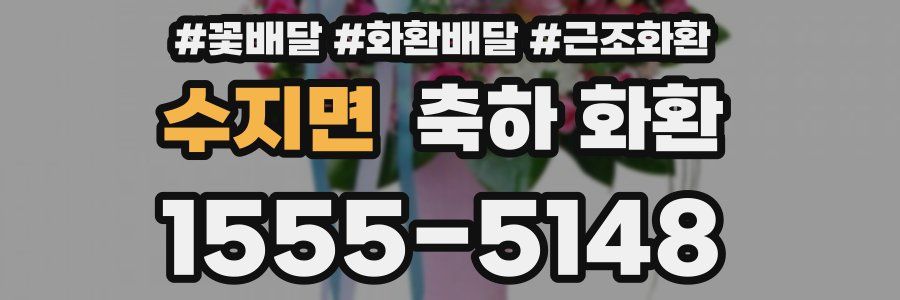 수지면 축하 화환