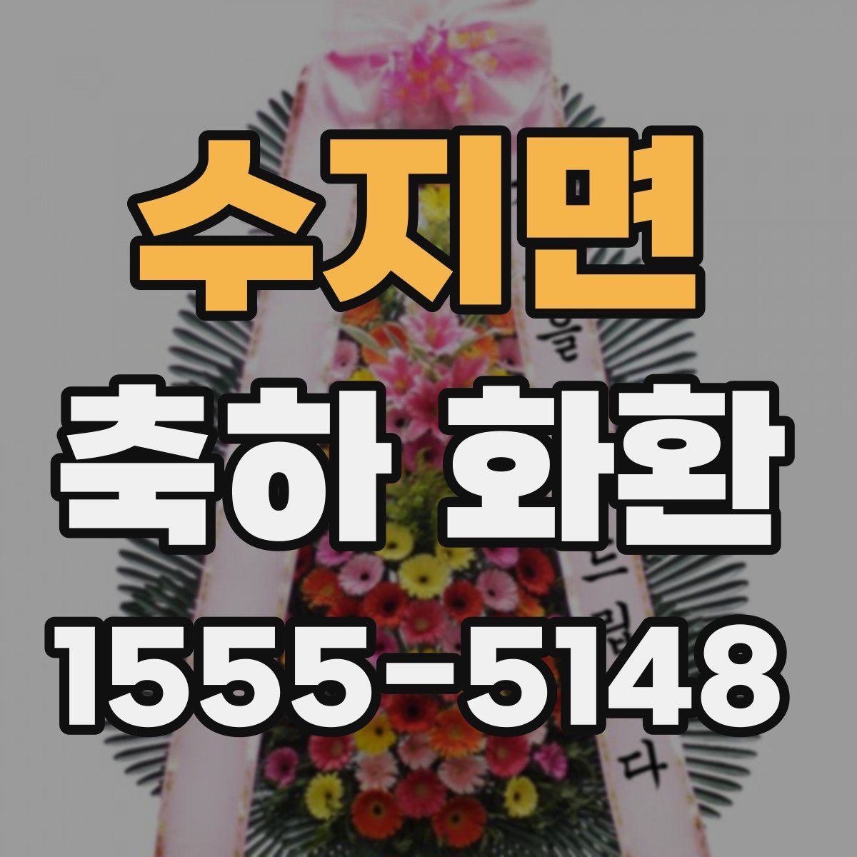수지면 축하 화환