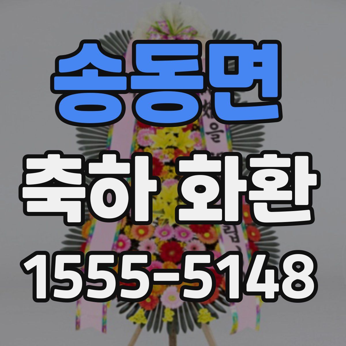 송동면 축하 화환