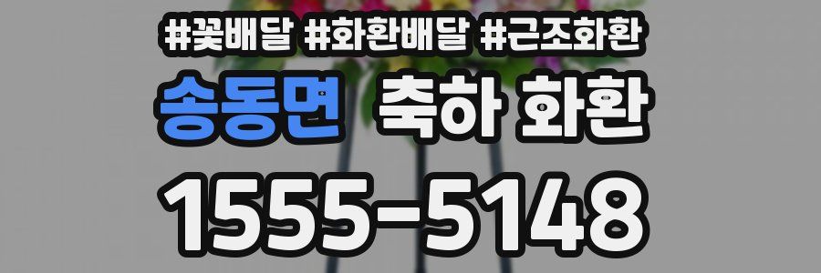 송동면 축하 화환