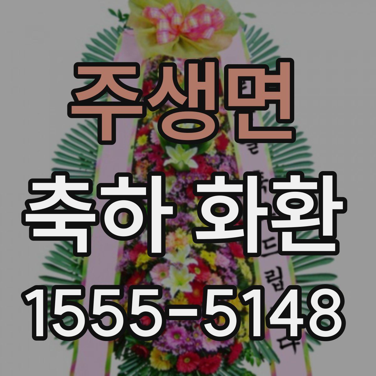 주생면 축하 화환