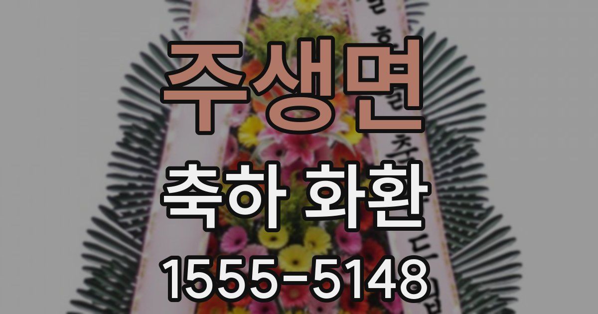 주생면 축하 화환
