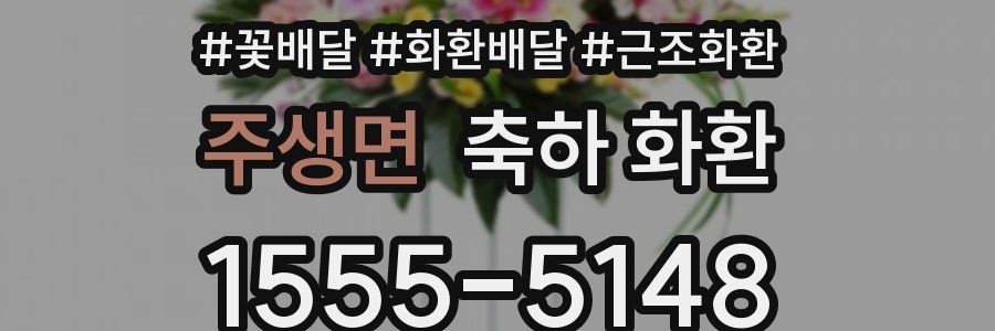 주생면 축하 화환