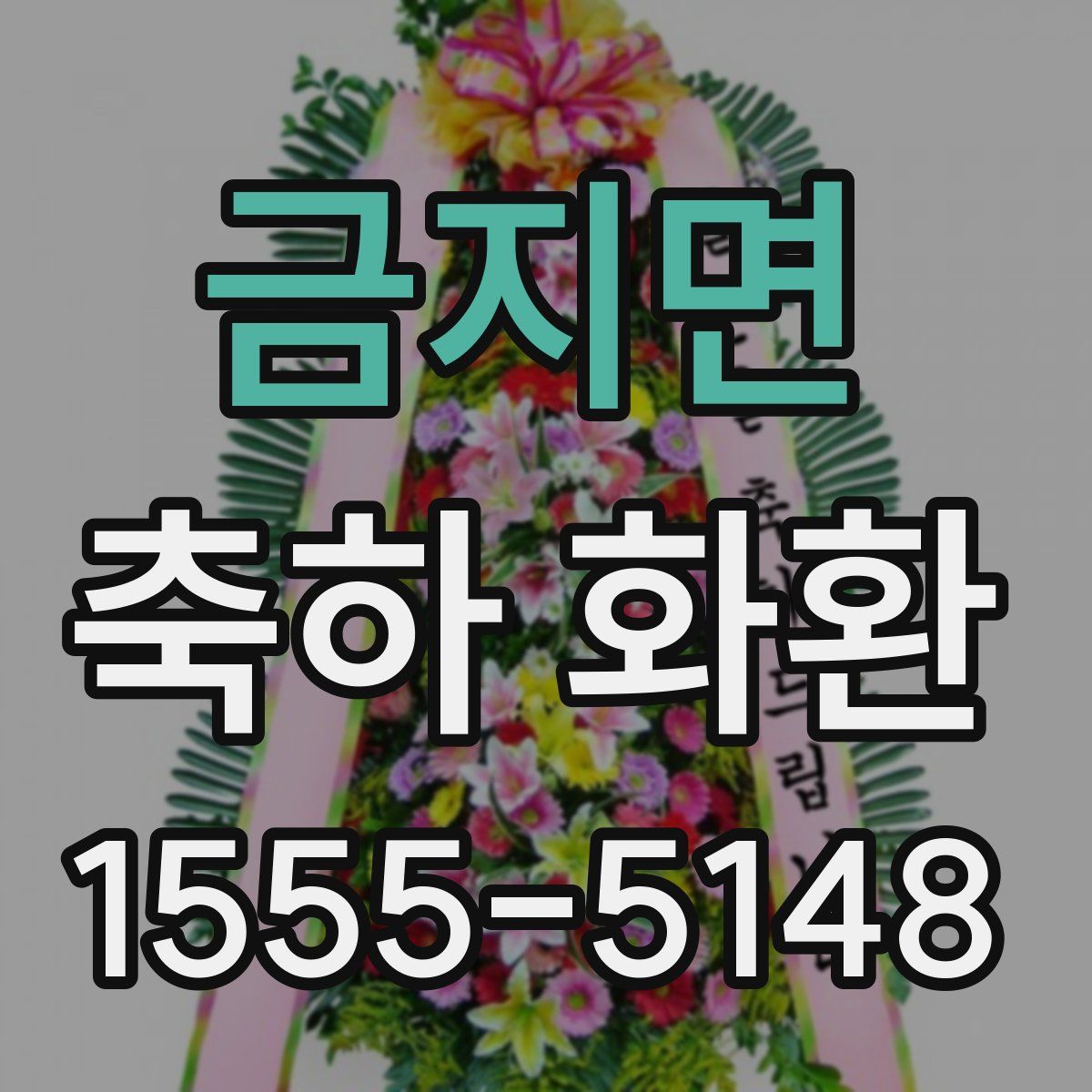 금지면 축하 화환