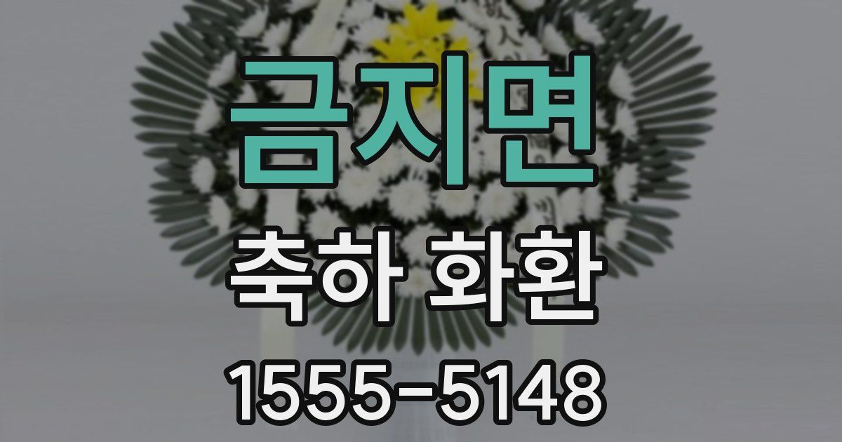 금지면 축하 화환