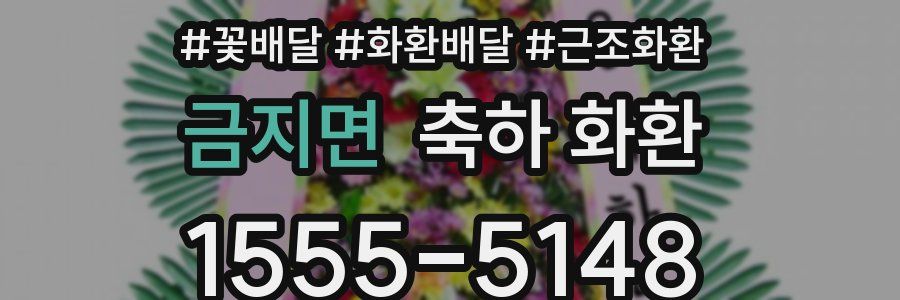 금지면 축하 화환