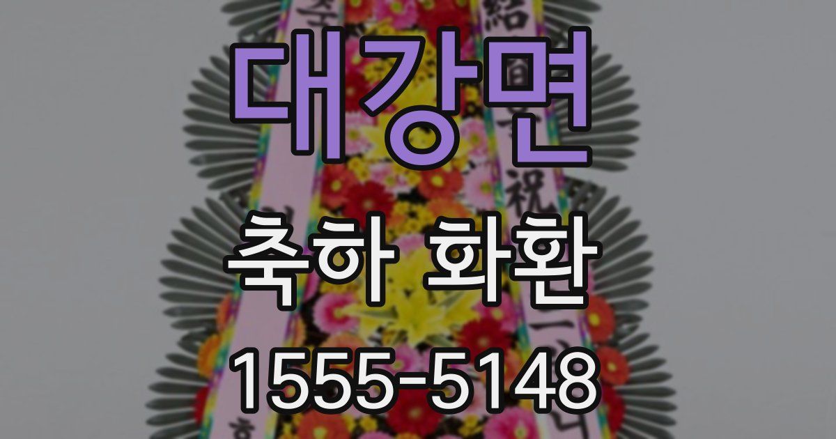 대강면 축하 화환