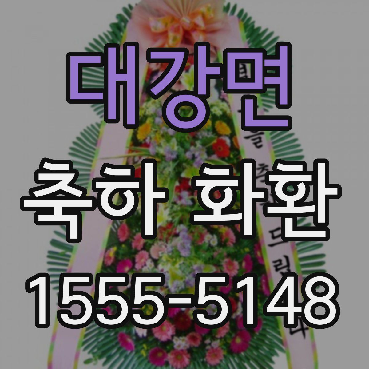 대강면 축하 화환
