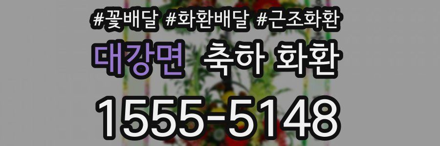 대강면 축하 화환