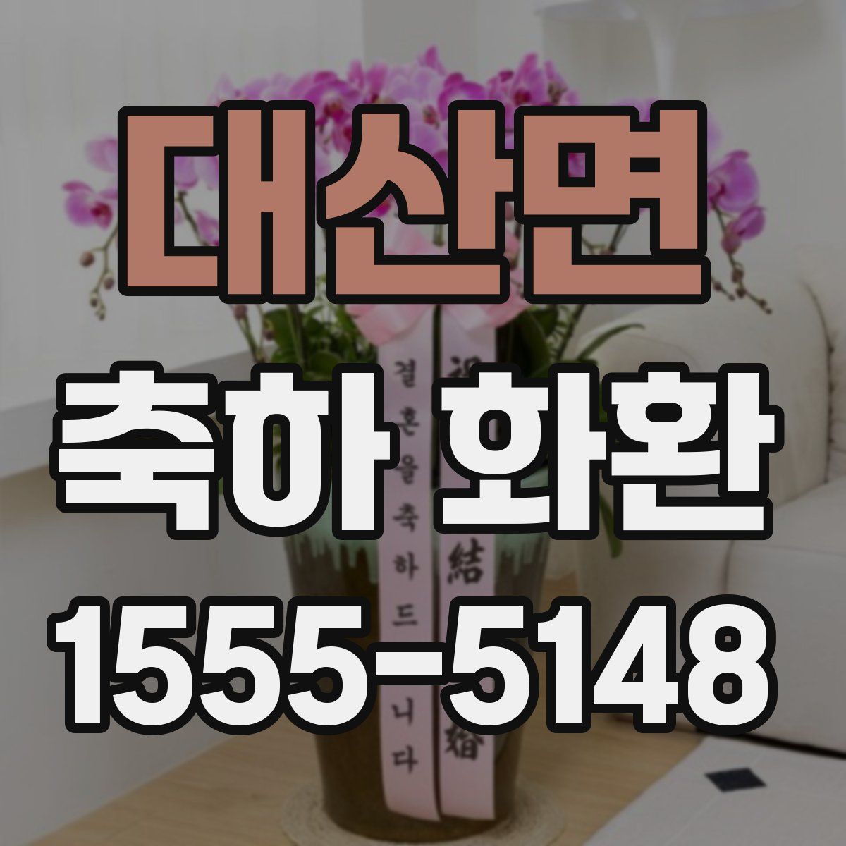 대산면 축하 화환