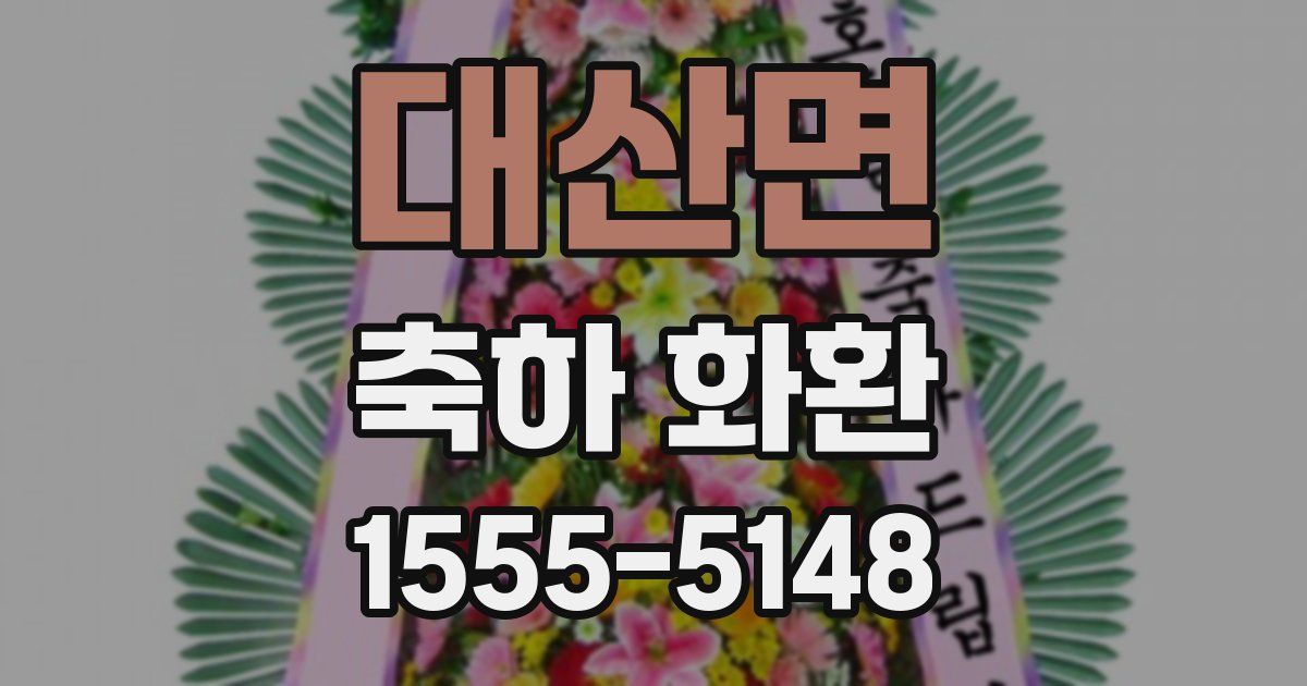 대산면 축하 화환