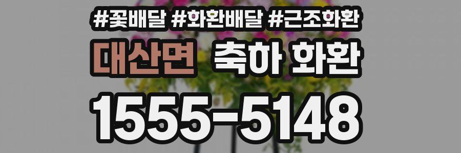 대산면 축하 화환