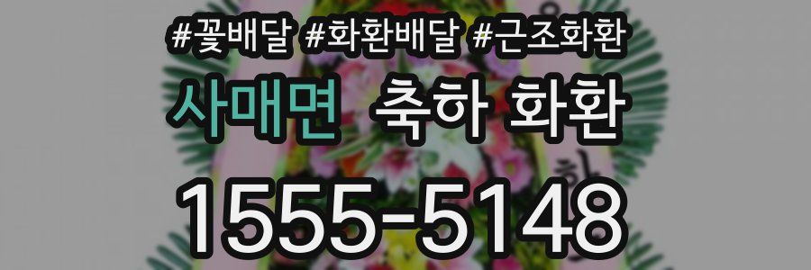 사매면 축하 화환