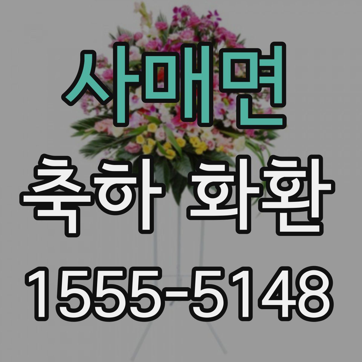 사매면 축하 화환