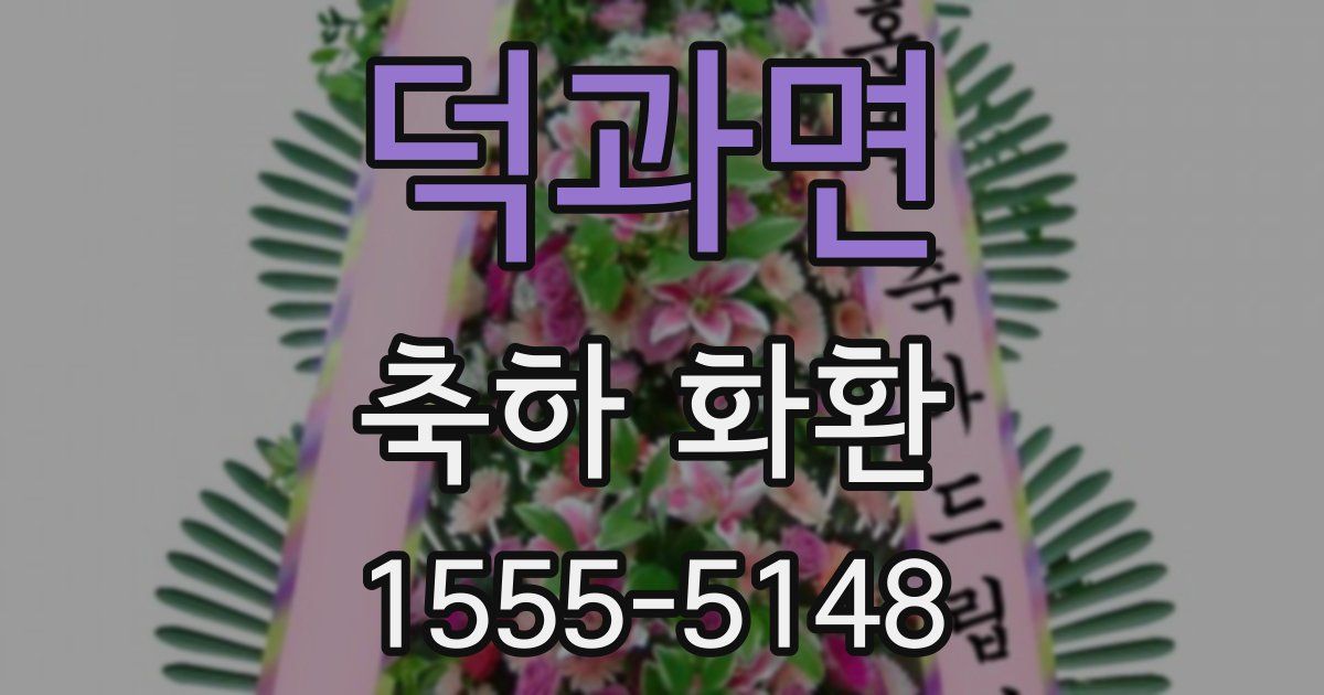 덕과면 축하 화환