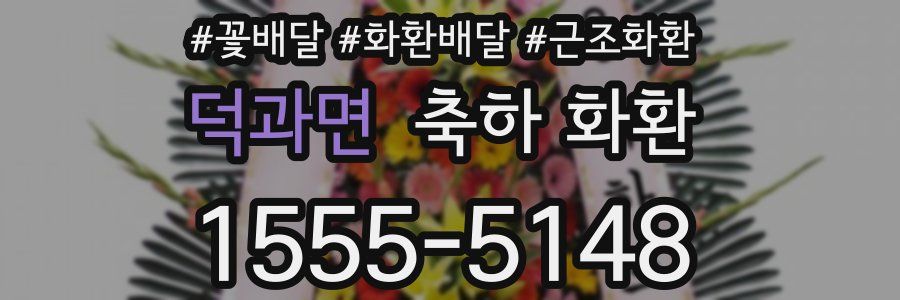 덕과면 축하 화환