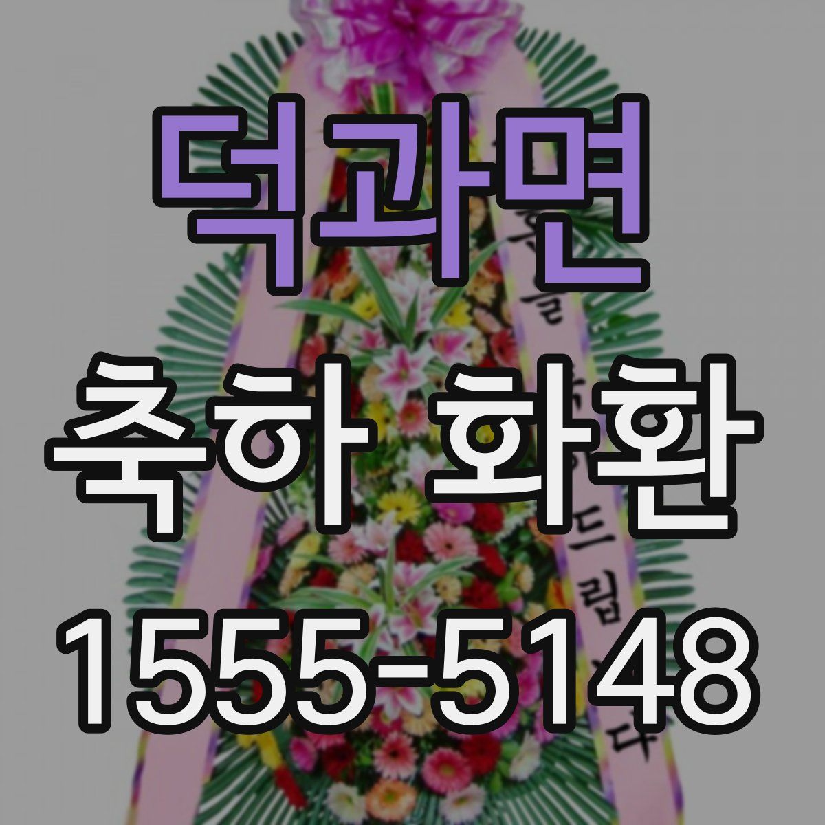 덕과면 축하 화환
