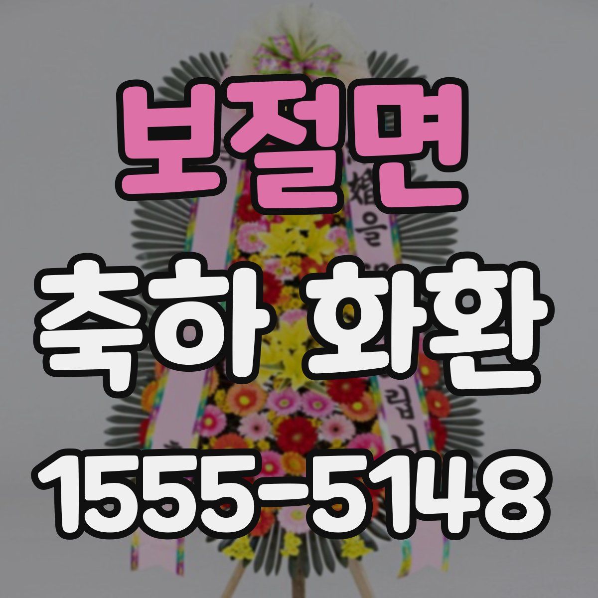 보절면 축하 화환
