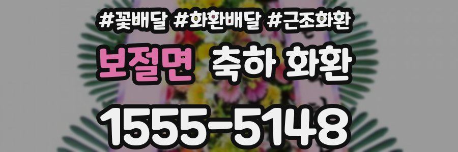 보절면 축하 화환