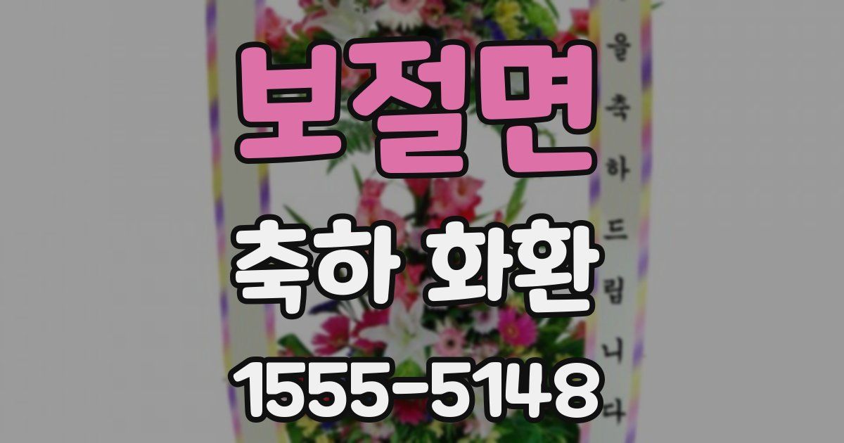 보절면 축하 화환