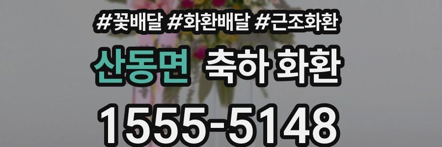 산동면 축하 화환