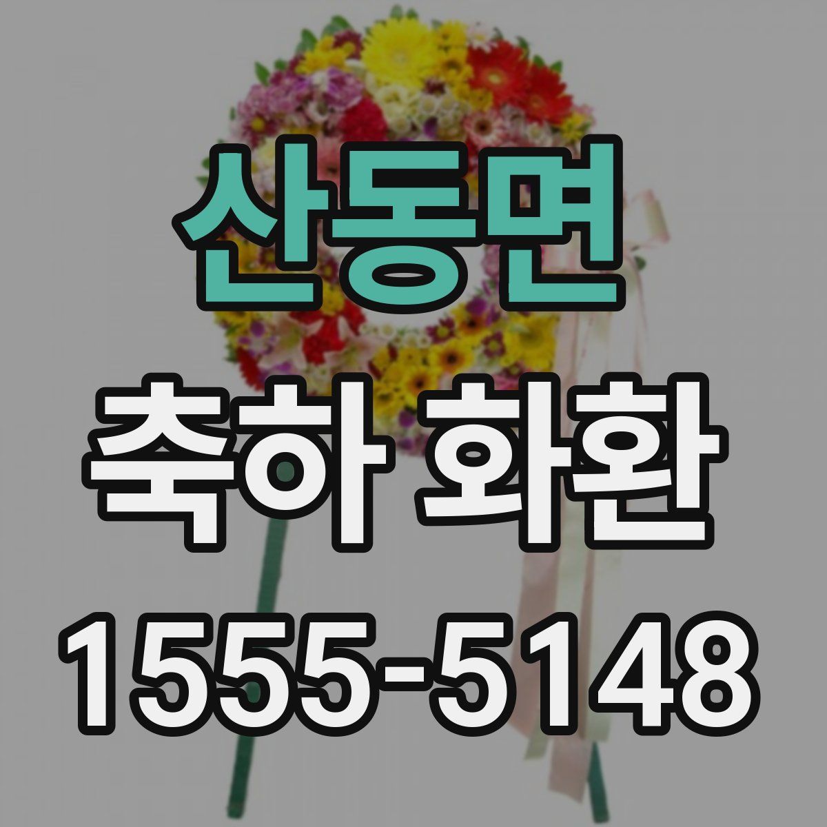 산동면 축하 화환