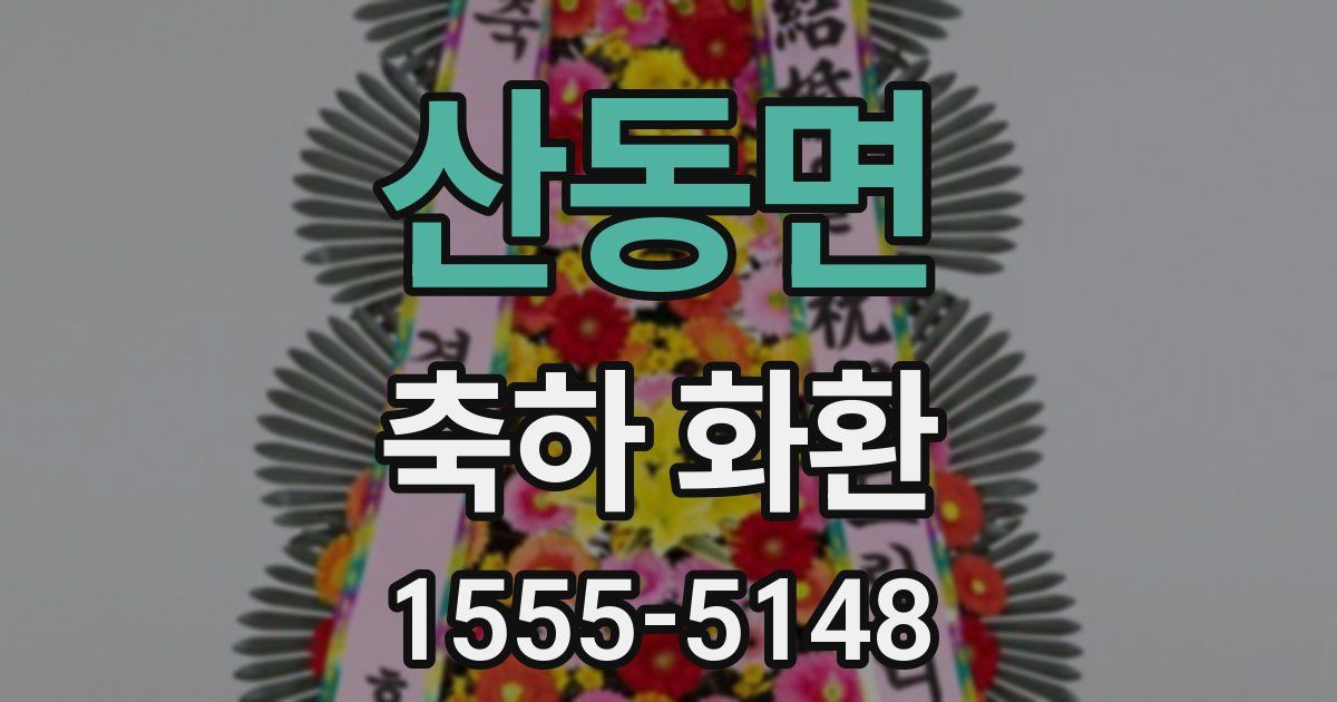 산동면 축하 화환