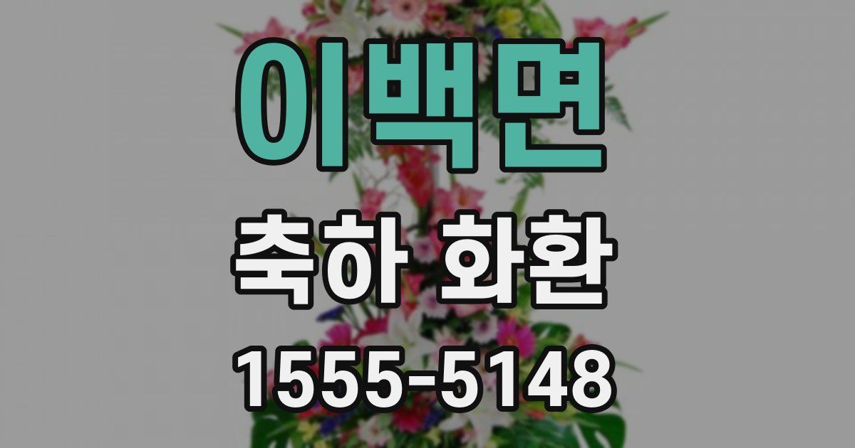 이백면 축하 화환