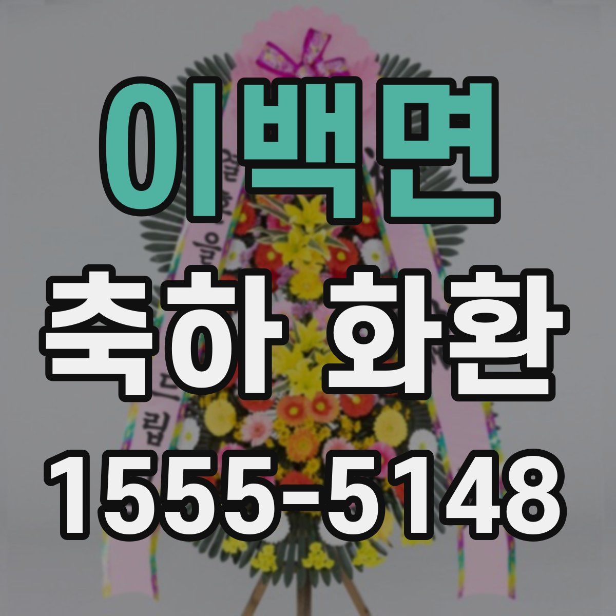 이백면 축하 화환