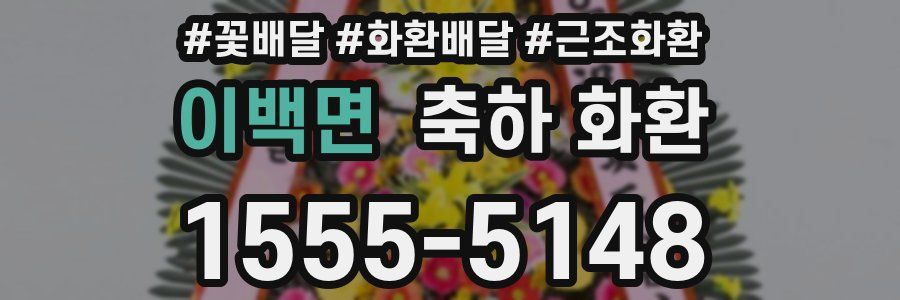 이백면 축하 화환