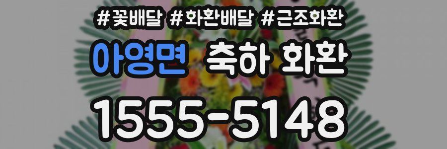 아영면 축하 화환