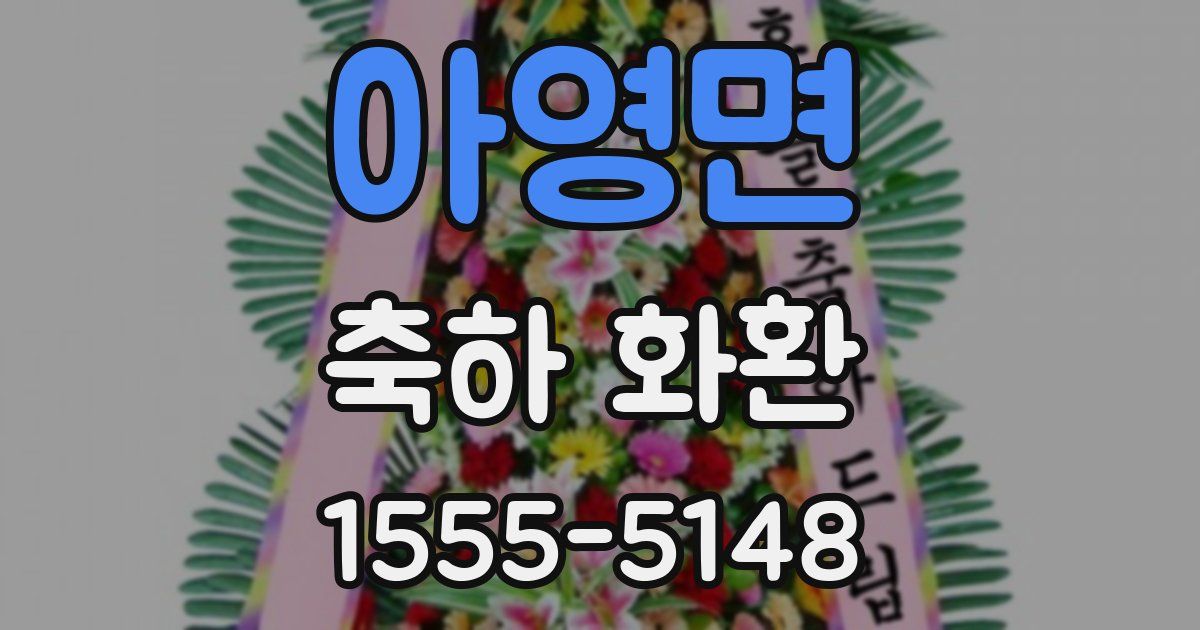 아영면 축하 화환