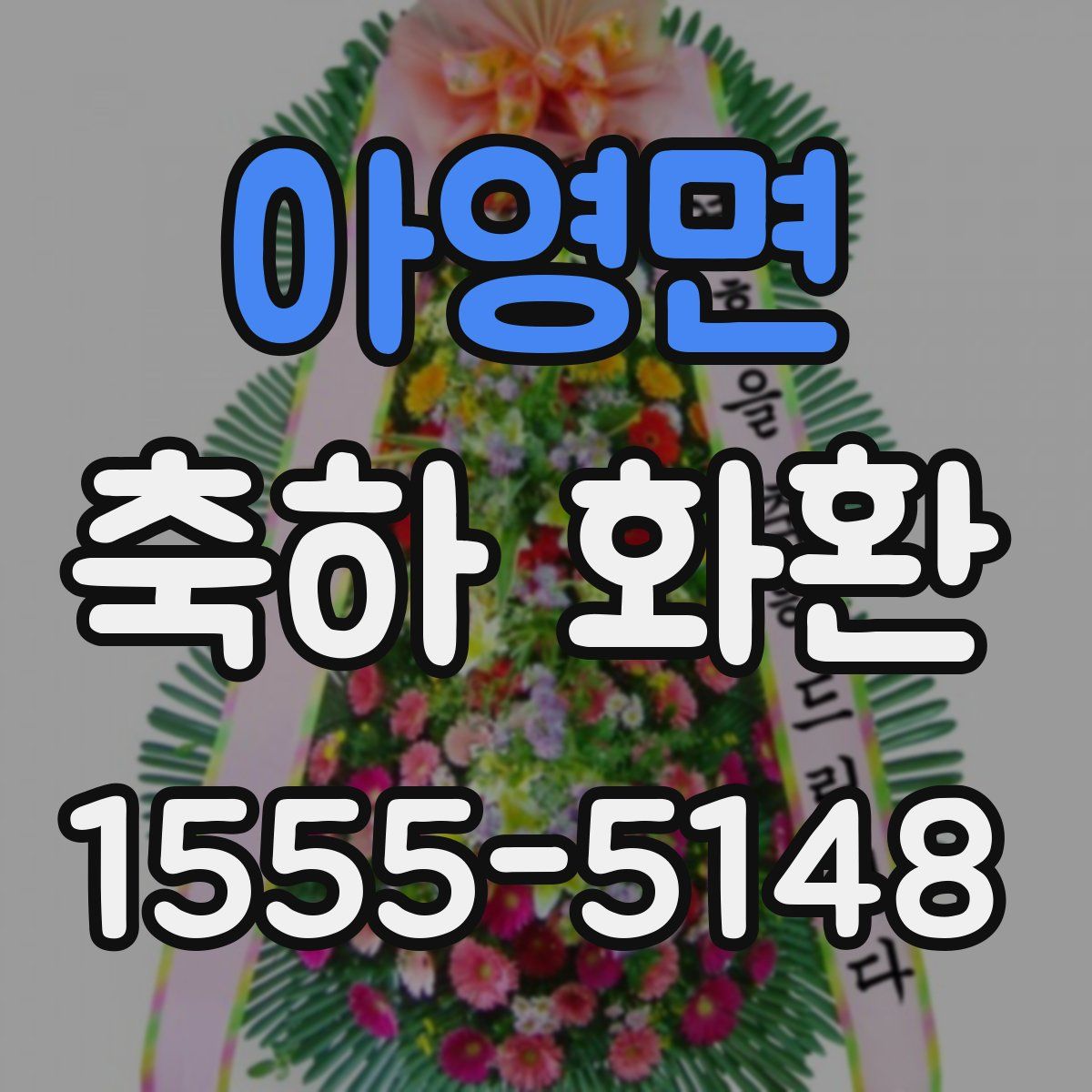 아영면 축하 화환