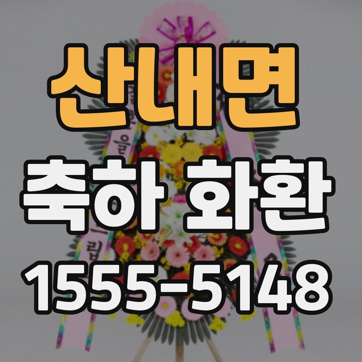산내면 축하 화환