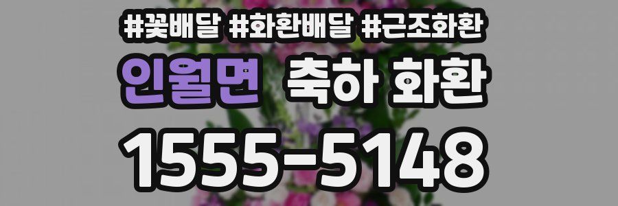 인월면 축하 화환