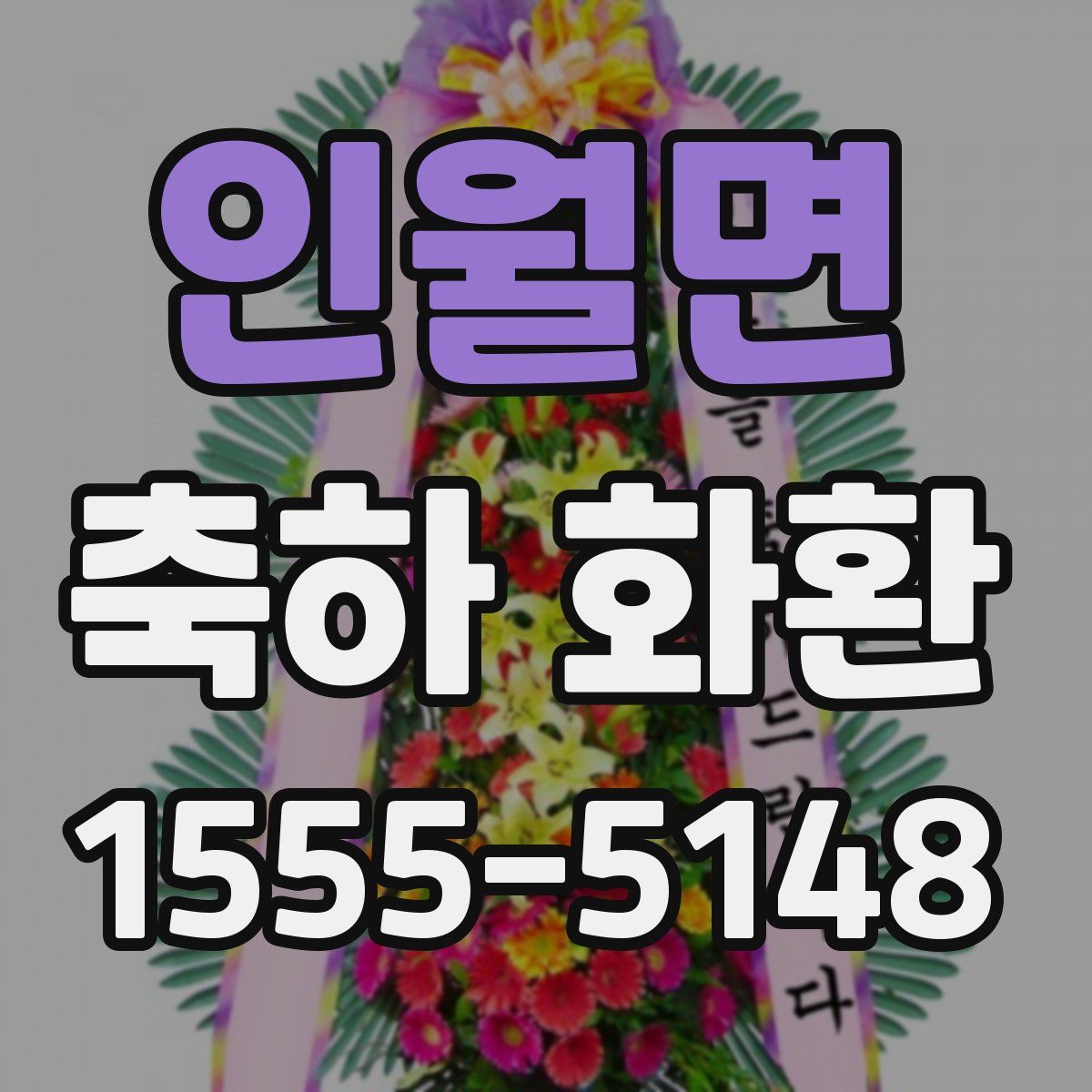 인월면 축하 화환