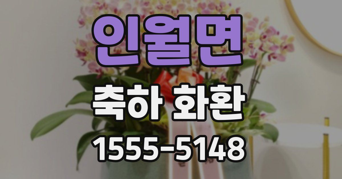 인월면 축하 화환
