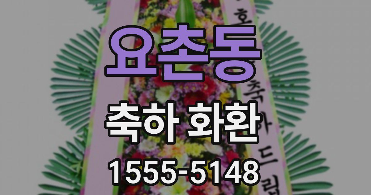 요촌동 축하 화환