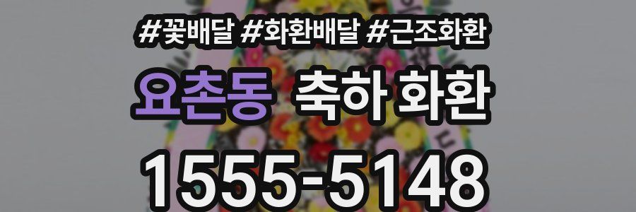 요촌동 축하 화환