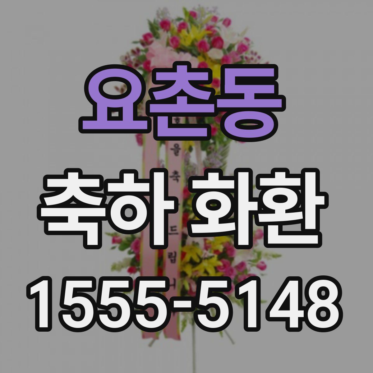 요촌동 축하 화환