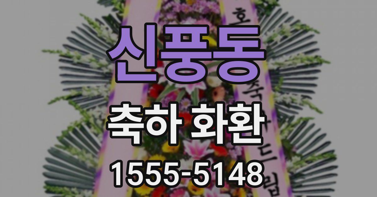 신풍동 축하 화환