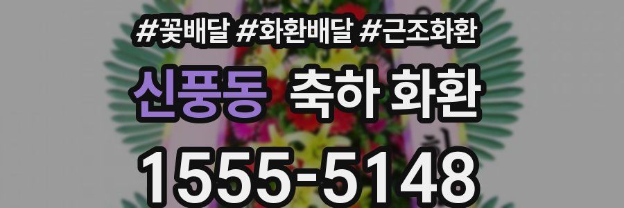 신풍동 축하 화환