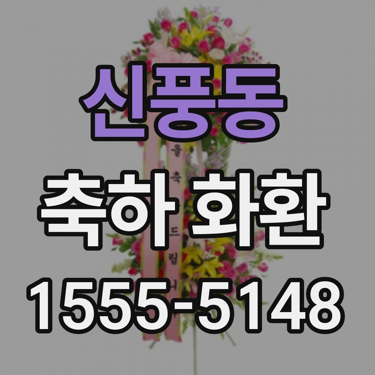 신풍동 축하 화환